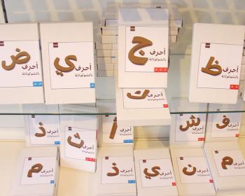 Arabic chocolate letters sold exclusively at Mediamatic's EL HEMA